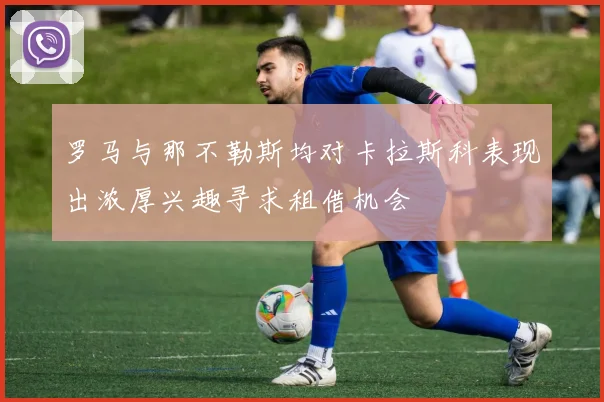 罗马与那不勒斯均对卡拉斯科表现出浓厚兴趣寻求租借机会