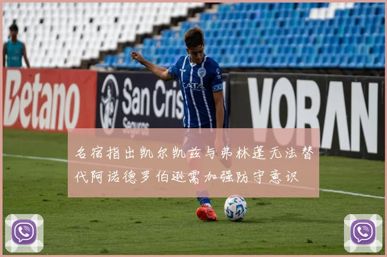 名宿指出凯尔凯兹与弗林蓬无法替代阿诺德罗伯逊需加强防守意识