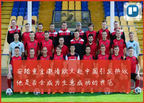 安踏重金邀请欧文赴中国引发热议他是否会成为生意成功的典范
