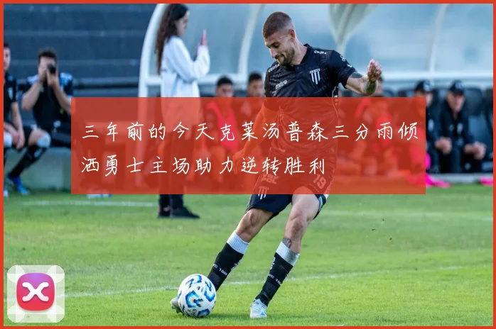 三年前的今天克莱汤普森三分雨倾洒勇士主场助力逆转胜利