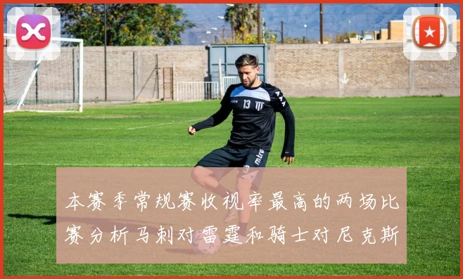本赛季常规赛收视率最高的两场比赛分析马刺对雷霆和骑士对尼克斯的精彩对决