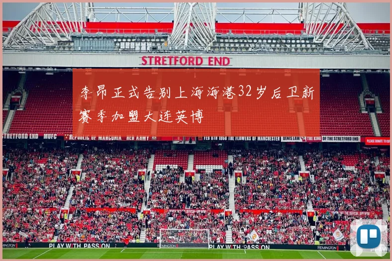 李昂正式告别上海海港32岁后卫新赛季加盟大连英博